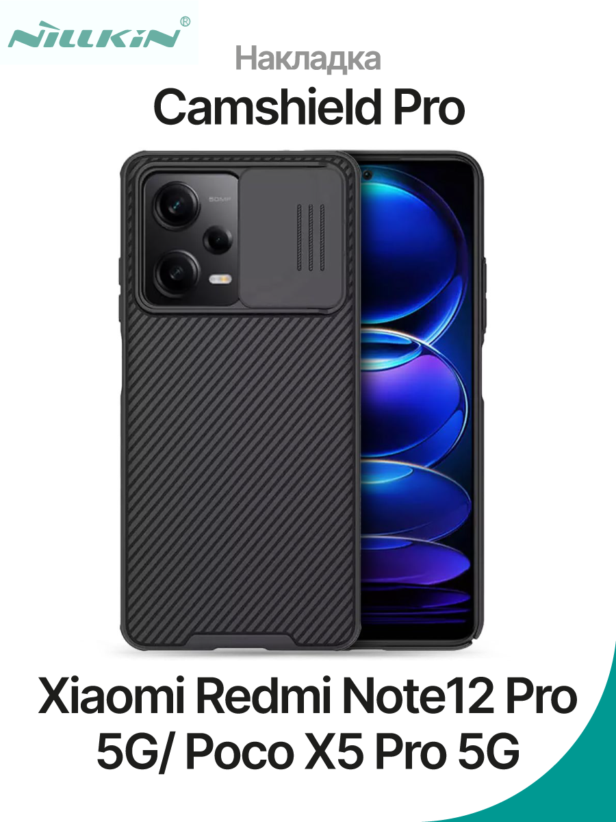 Чехол на Xiaomi Redmi Note 12 Pro 5G/Poco X5 Pro 5G Nillkin Camshield Pro –  купить Чехлы для смартфонов по доступной цене в интернет магазине  электроники Симка в Туле, продажа электроники с